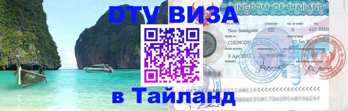 DTV Виза в Тайланд для россиян Казань 